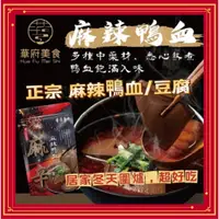 在飛比找蝦皮購物優惠-華府美食 麻辣鴨血 麻辣豆腐 大容量450g 麻油雞湯 剝皮