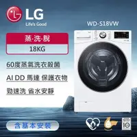 在飛比找鮮拾優惠-【LG 樂金】18公斤 蒸氣滾筒洗衣機 (蒸洗脫)｜(冰瓷白