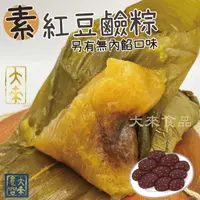 在飛比找樂天市場購物網優惠-《大來食品》『端午包中』紅豆鹼粽（紅豆粳粽）