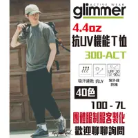 在飛比找蝦皮購物優惠-日本【Glimmer】 4.4oz 抗UV機能T 40色 1