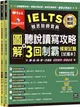 IELTS 雅思致勝寶典：圖解聽說讀寫攻略＋3回制霸模擬試題（試題本+解析本+ QR Code線上音檔）