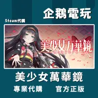 在飛比找蝦皮購物優惠-🐧企鵝電玩🐧Steam 美少女万华镜 -理与迷宫的少女- 美