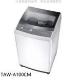 大同【TAW-A100CM】10公斤洗衣機(含標準安裝) 歡迎議價