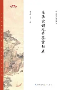 在飛比找樂天市場購物網優惠-【電子書】唐诗宋词元曲鉴赏辞典