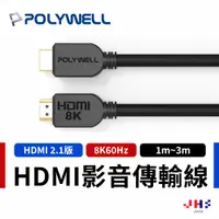 在飛比找蝦皮商城優惠-【POLYWELL】寶利威爾 HDMI 延長線 2.1版 公