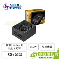 在飛比找欣亞購物優惠-[欣亞] 振華 Leadex III Gold 650W (