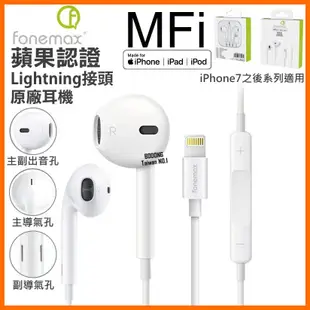 [泰格爾]通過APPLE認證 MFi 有線耳機 蘋果原廠認證 fonemax Lightning 耳機 1M