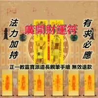 在飛比找蝦皮購物優惠-廣開財運符 財運 招財 偏財 和合術 鎖心符 道教 手繪 感