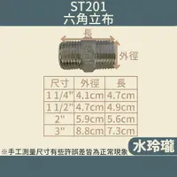 在飛比找蝦皮購物優惠-【水玲瓏】六角立布 1 1/4"~3" ST201 白鐵六角