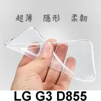 在飛比找蝦皮購物優惠-LG G3 D855 超薄 透明 果凍套 TPU 軟套