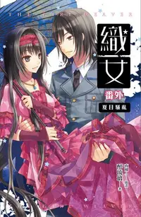 在飛比找誠品線上優惠-織女番外: 夏日騷亂