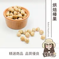 在飛比找樂天市場購物網優惠-【日生元】烘焙榛果300g 批發 原味榛果 榛果 無調味 L