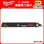 【林口帝威五金】含稅『MILWAUKEE 美沃奇 米沃奇』9" 230MM 鑄鐵 軍刀鋸片 鋸片 48-00-1450