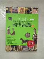 【書寶二手書T1／大學文學_JQ4】中國人應知的國學常識2(插圖本)_中華書局編輯部