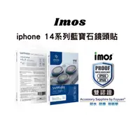 在飛比找蝦皮購物優惠-🔰Imos 藍寶石 鏡頭保護貼 iPhone 14pro/1