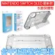 創念 【NS週邊】 Switch OLED 主機殼 Joy-Con 控制器 水晶殼 【分離式 可插入底座】台中星光電玩