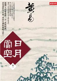 在飛比找TAAZE讀冊生活優惠-日月當空（卷一） (二手書)