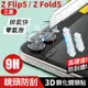 【3D鏡頭鋼化貼】 三星 Z Flip5 / Z Fold5 高硬度 3D 透明鏡頭貼 鋼化玻璃 鏡 (8折)