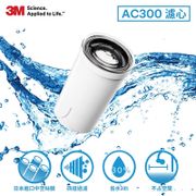 3M Filtrete 龍頭式濾水器 替換濾心 (AC300-F)