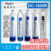 在飛比找蝦皮購物優惠-Buder普德DC-1605R專用濾心一年份10入 5M(4