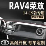 豐田 RAV4 避光墊 14-19年 TOYOTA避光墊 儀錶臺墊 儀錶闆隔熱墊子 防曬遮光 RAV4前擋遮陽止滑墊