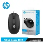 HP WIRED MOUSE 1000 光學滑鼠 原廠滑鼠