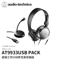 在飛比找蝦皮購物優惠-【94號鋪】鐵三角 AT9933USB PACK - AT9