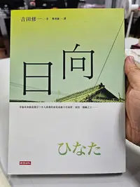 在飛比找Yahoo!奇摩拍賣優惠-自有書 日向 吉田修一 小說