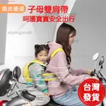 出貨📣幼兒機車婴儿揹帶 機車寶寶安全帶 雙肩帶 機車揹帶 兒童安全帶 電動小孩腳踏車子母揹帶 揹巾前後座椅帶防摔綁