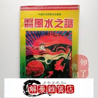 在飛比找Yahoo!奇摩拍賣優惠-舊書 解開風水之謎 陽宅三要破除迷信風水相宅堪輿風水術探秘書