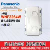 在飛比找蝦皮購物優惠-國際牌 星光系列 WNF2264W 埋入式電話雙插座(6極4