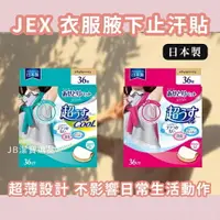 在飛比找樂天市場購物網優惠-日本 JEX 腋下止汗 貼片 共2款 吸汗貼 腋下貼 36枚