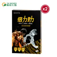 在飛比找PChome24h購物優惠-【YM BIOMED 陽明生醫】陽明倍力勁x2盒(12錠/盒