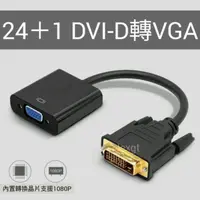 在飛比找蝦皮購物優惠-DVI 24+1轉VGA / DVI-D轉VGA / DVI