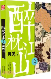 在飛比找三民網路書店優惠-醉枕江山2（簡體書）