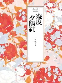 在飛比找PChome24h購物優惠-瓊瑤經典作品全集 4：幾度夕陽紅（電子書）