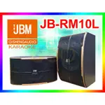 【綦勝音響批發】美國JBM 專業級KTV喇叭 JB-RM10L 全音域.三音路五單體 (可選配PMA-989PRO擴大機