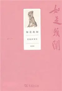 在飛比找三民網路書店優惠-如是我聞：范揚世事繪‧第四輯（簡體書）