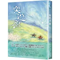 在飛比找Yahoo奇摩購物中心優惠-樂遊原．上（古裝大劇《樂游原》原著小說）