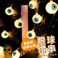 在飛比找蝦皮商城優惠-萬聖節眼球燈串 實拍影片 免運 萬聖節 台灣出貨 眼珠燈 鬼