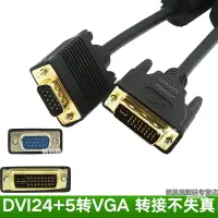 在飛比找樂天市場購物網優惠-主機dvi轉vga線公對公轉接線頭電腦顯卡連接顯示器24+5