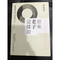 在飛比找蝦皮購物優惠-九成新原來老子這樣說 傅佩榮