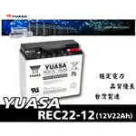 全動力-湯淺 YUASA 密閉式鉛酸電池 REC22-12I (12V22AH) 電動代步車 電動機車