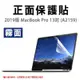 【飛兒】2019版 MacBook Pro 13吋 (A2159) 正面保護貼 霧面 螢幕保護貼 163