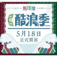 在飛比找蝦皮商城優惠-麗寶 麗寶樂園 純 馬拉灣(純玩水) 門票 全日票 一票到底