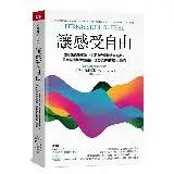 在飛比找遠傳friDay購物優惠-讓感受自由：2000所學校都在上的耶魯大學情緒素養課，學會解