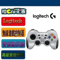 在飛比找露天拍賣優惠-【哈GAME族】羅技Logitech F710無線遊戲控制器
