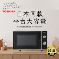 在飛比找生活市集優惠-【TOSHIBA 東芝】20L平台式電控旋鈕微波爐(MC-A