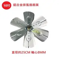 在飛比找PChome24h購物優惠-【電扇零件】排風扇通用款 10 吋 鋁合金扇葉 吸排風扇專用