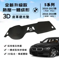 在飛比找蝦皮商城精選優惠-【5系列】BMW 3D 皮革避光墊 一體成形 BMW 520